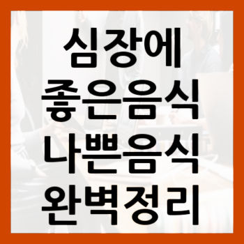 심장에-좋은-음식-나쁜-음식-썸네일