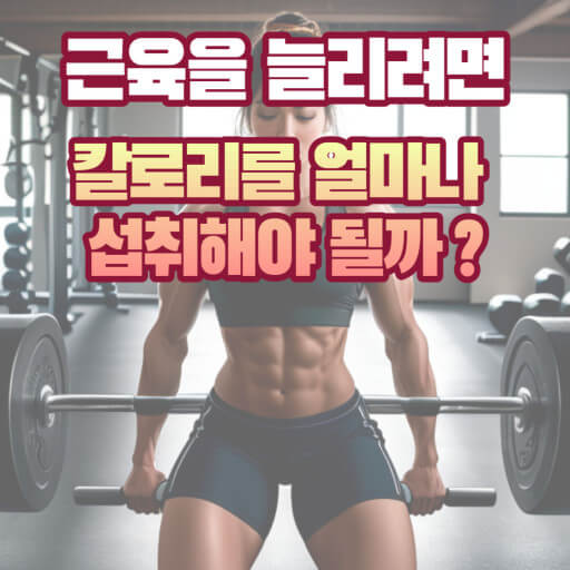 근육량을 늘리려면