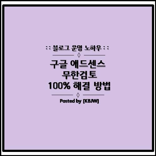  구글 애드센스 무한검토 100% 해결 및 승인 방법 [블로그 노하우]