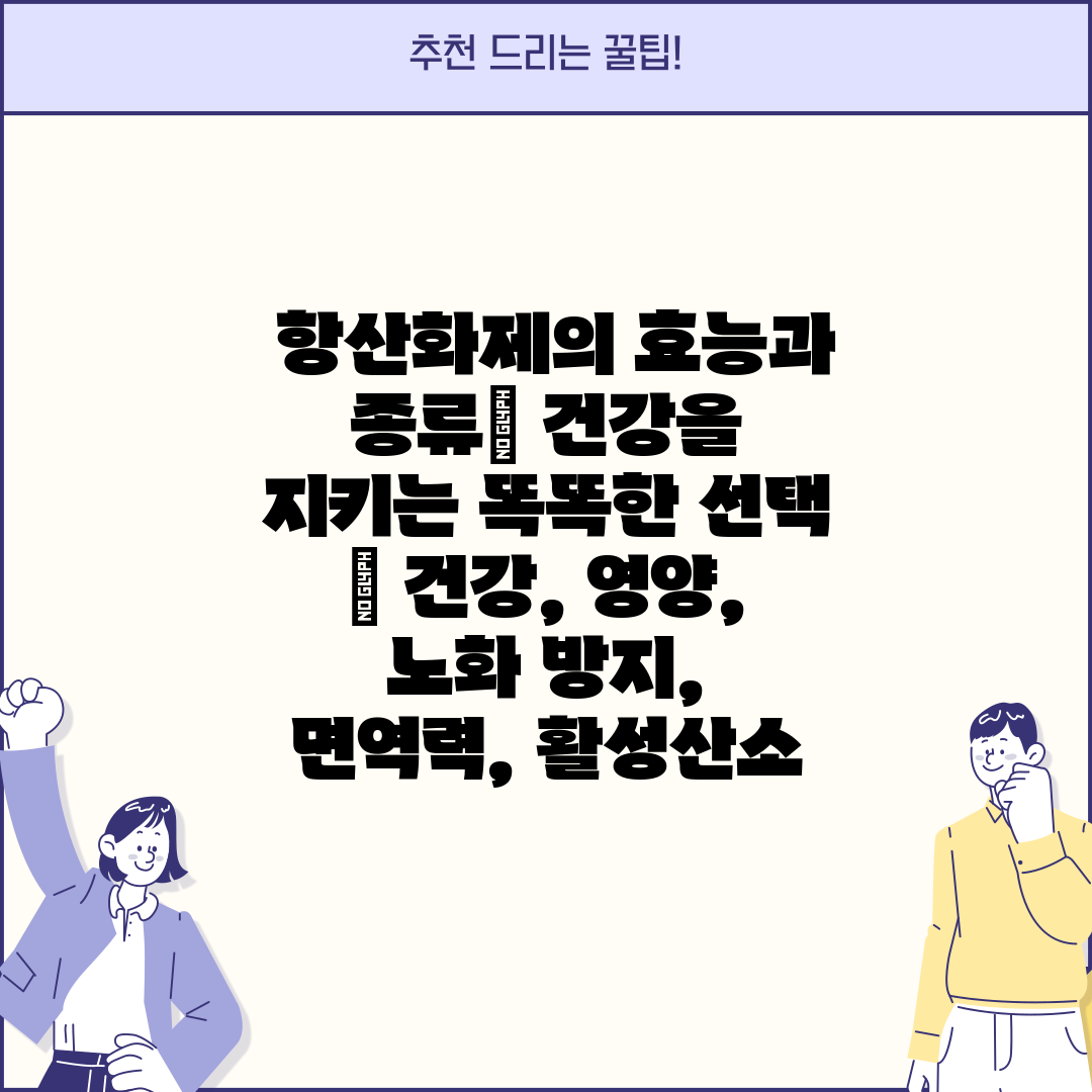  항산화제의 효능과 종류 건강을 지키는 똑똑한 선택  