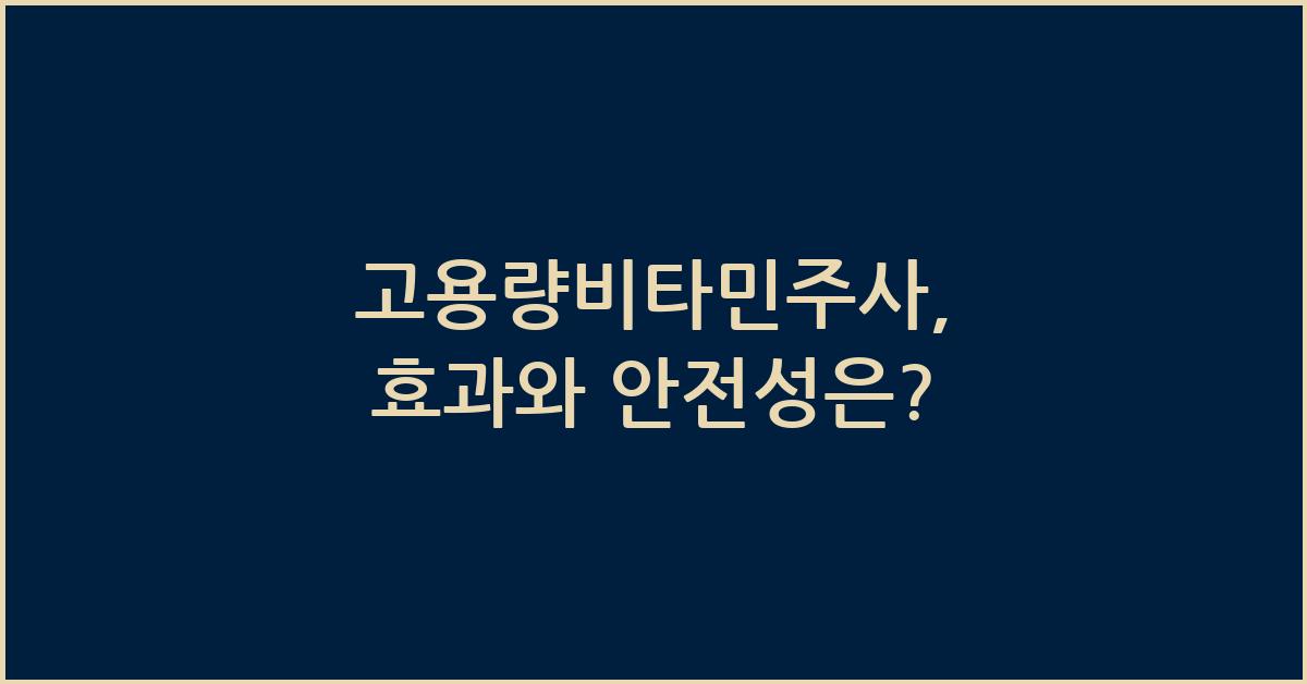 고용량비타민주사