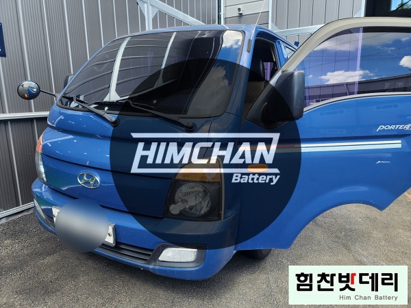  [힘찬배터리 마산점] 마산밧데리 마산배터리 마산 봉암동 현대 포터2 배터리 자동차 출장 배터리 교환 전문점 창원 마산 진해 김해 수입차 국산차 배터리 교환 힘찬밧데리