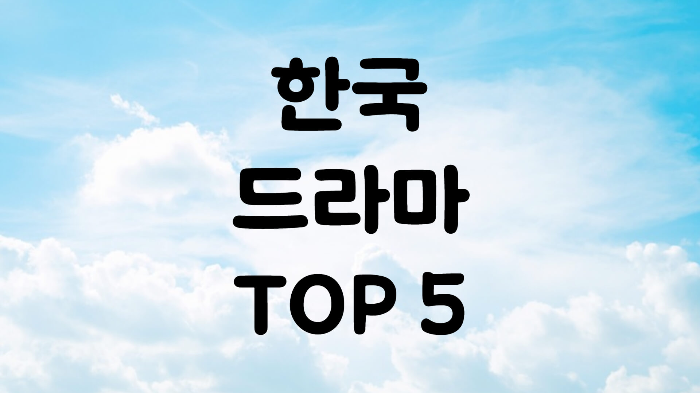 방영종료 한국드라마 추천 TOP 5