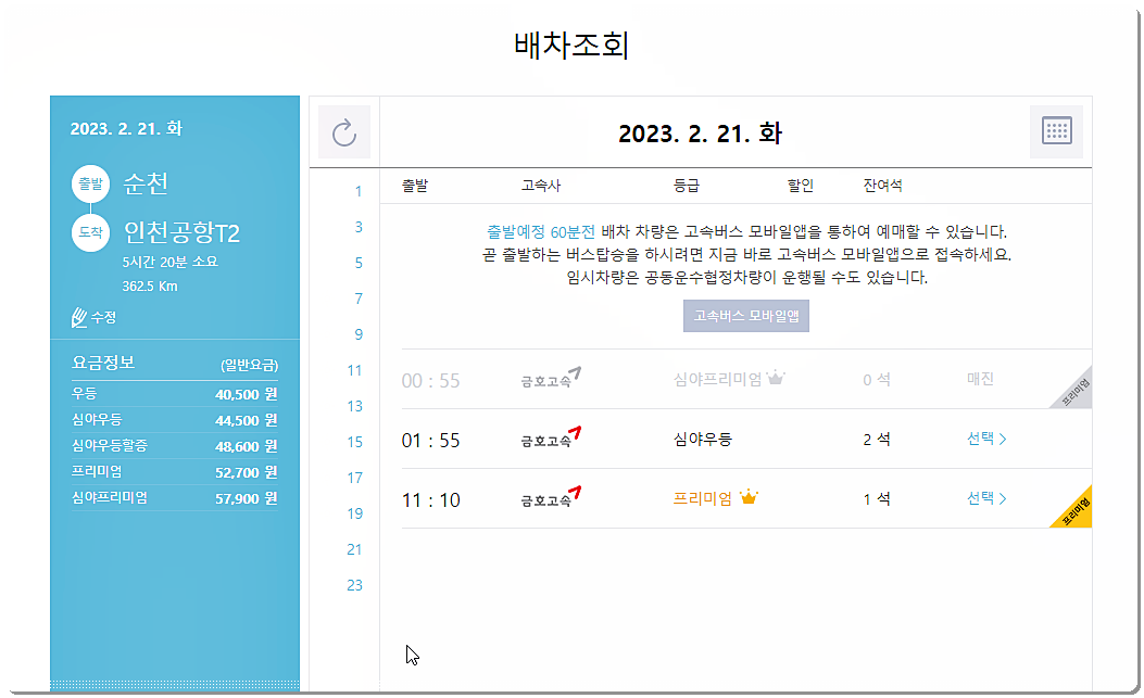 순천 공항버스 시간표와 요금표 2