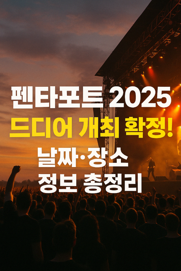 펜타포트 2025, 드디어 개최 확정! 날짜·장소 정보 총정리