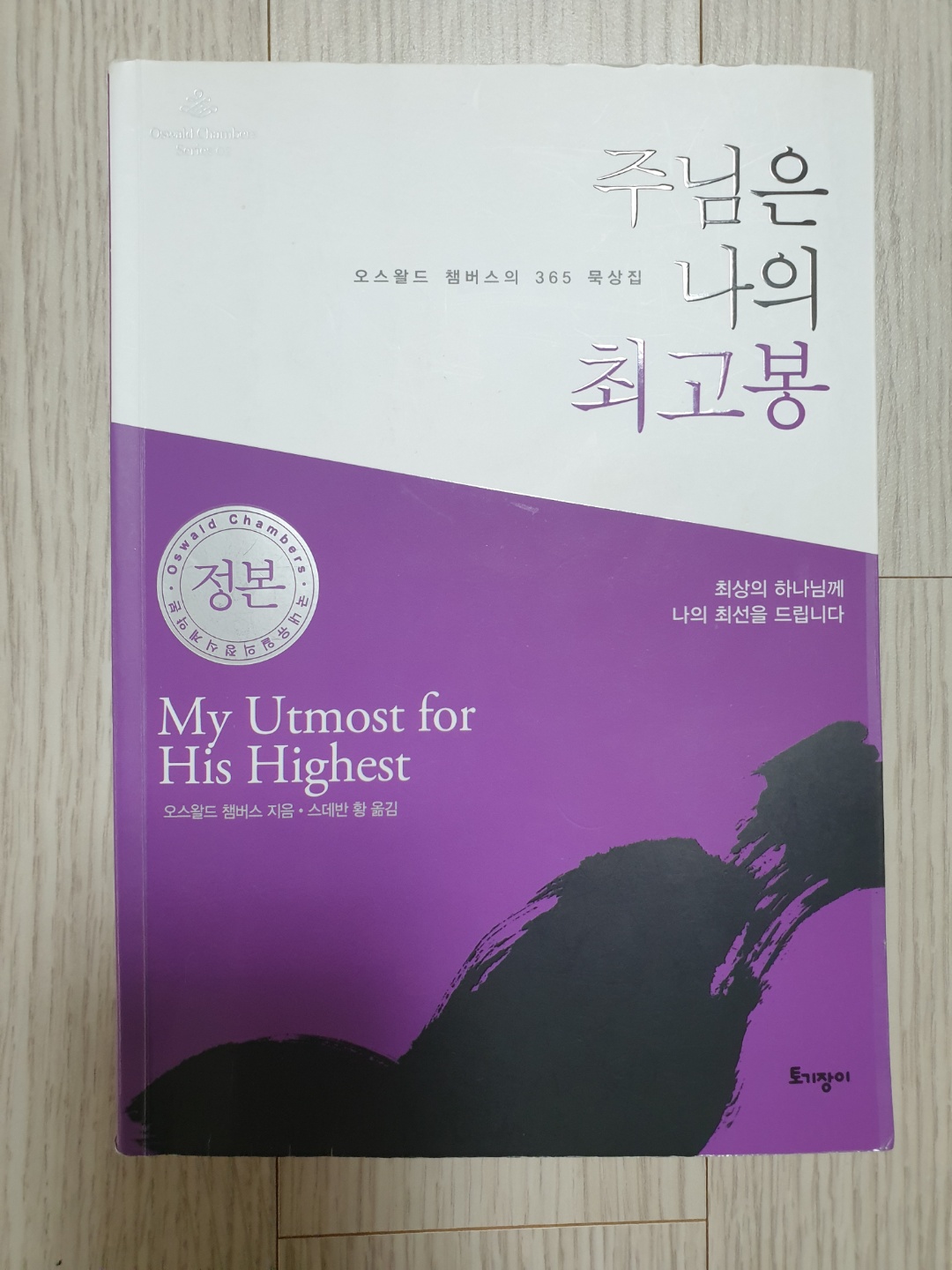  주님은 나의 최고봉을 읽고서
