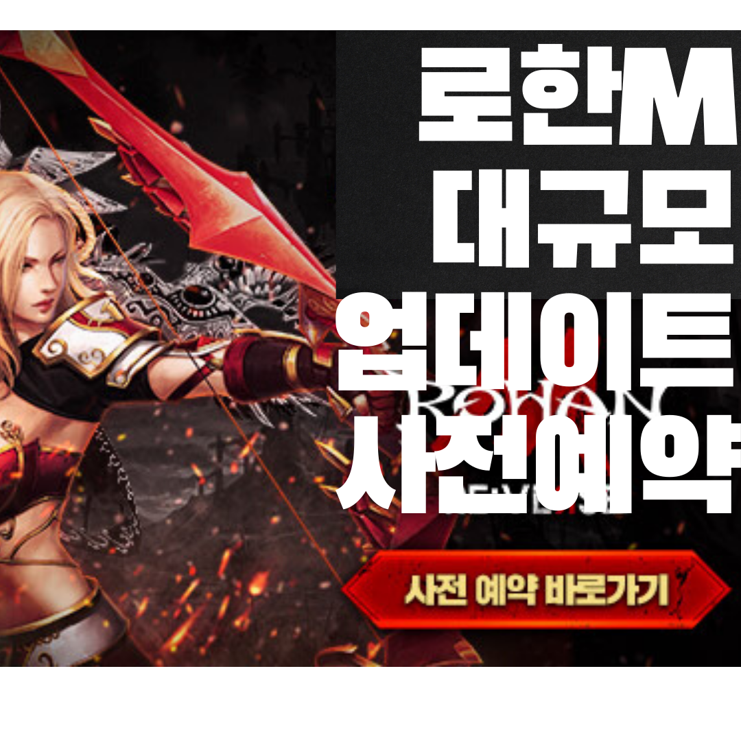  사전예약 [로한M] 신규캐릭터, 대규모업데이트로 인한 사전예약보상 !