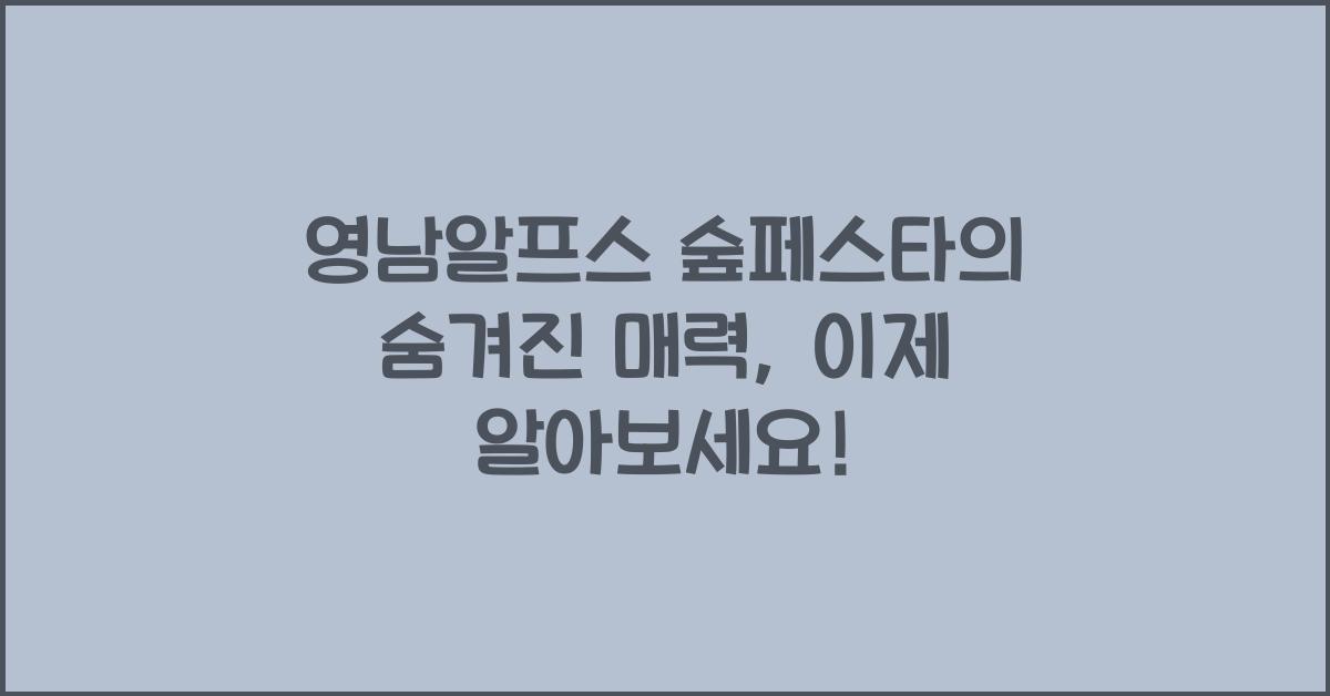 영남알프스 숲페스타
