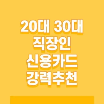 직장인 신용카드 추천 혜택정리_16