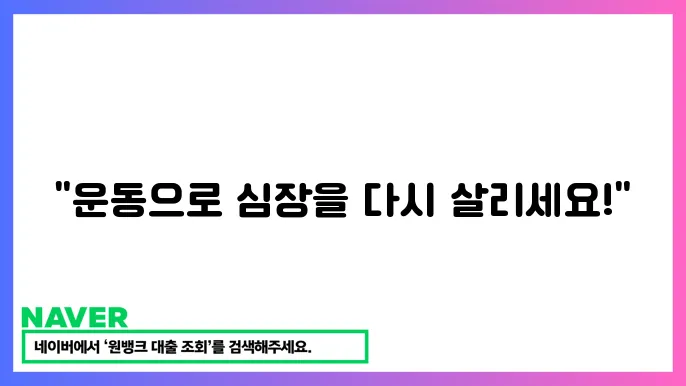 유산소 운동의 중요성: 건강한 심장을 위한 운돖8
