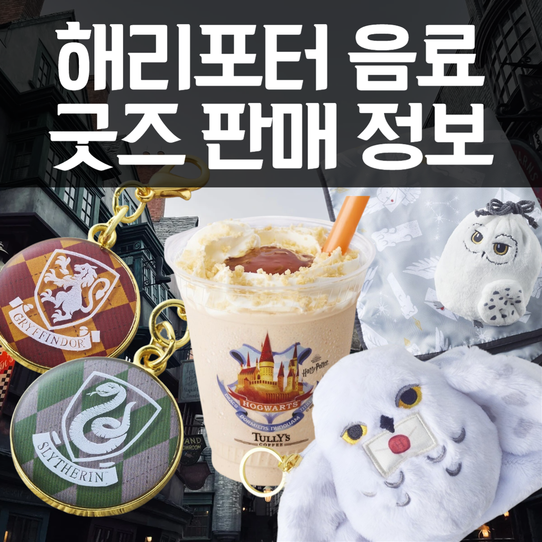 해리포터 음료 굿즈 판매 정보