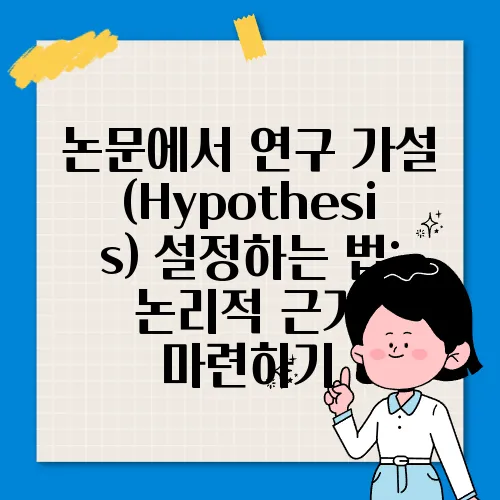 논문에서 연구 가설(Hypothesis) 설정하는 법: 논리적 근거 마련하기