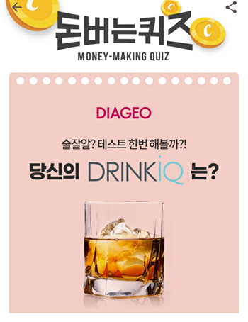  캐시워크돈버는퀴즈12월18일정답모음,술에대한 몇가지상식을 배워보기위해DIAGEO 드링크아이큐