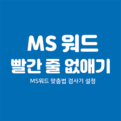 워드 빨간 줄 없애기