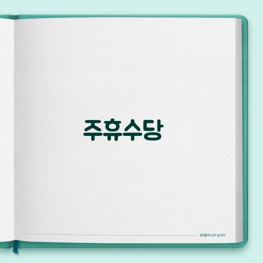 주휴수당