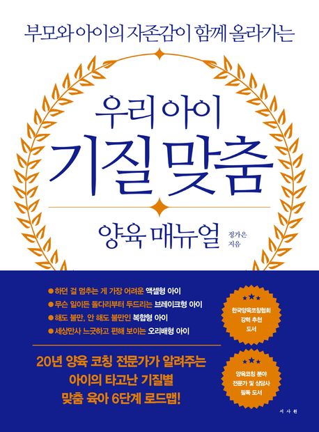 우리아이 기질맞춤 양육 매뉴얼