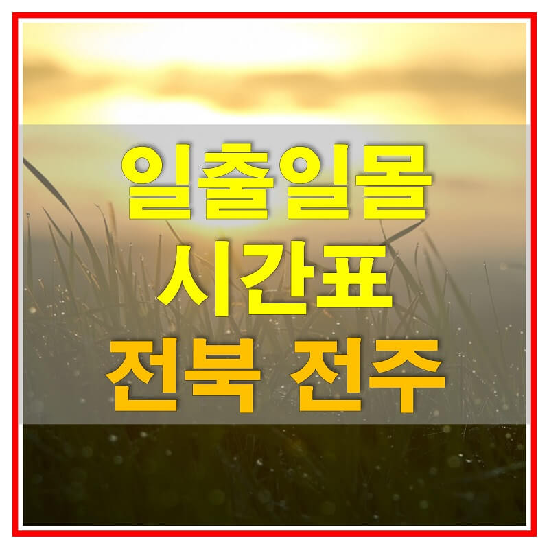 썸네일-2021년-전라북도-전주-일출-일몰-시간표