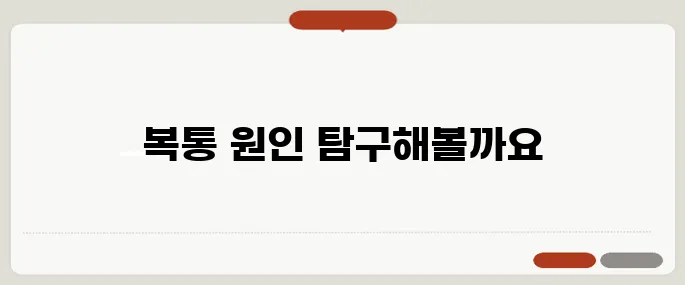 복통 원인 위치별로 의심해야 할 질환 정리