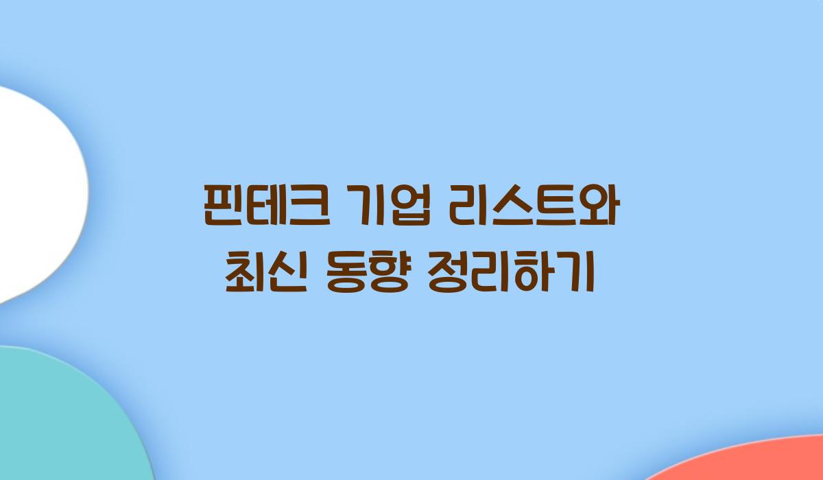 핀테크 기업 리스트