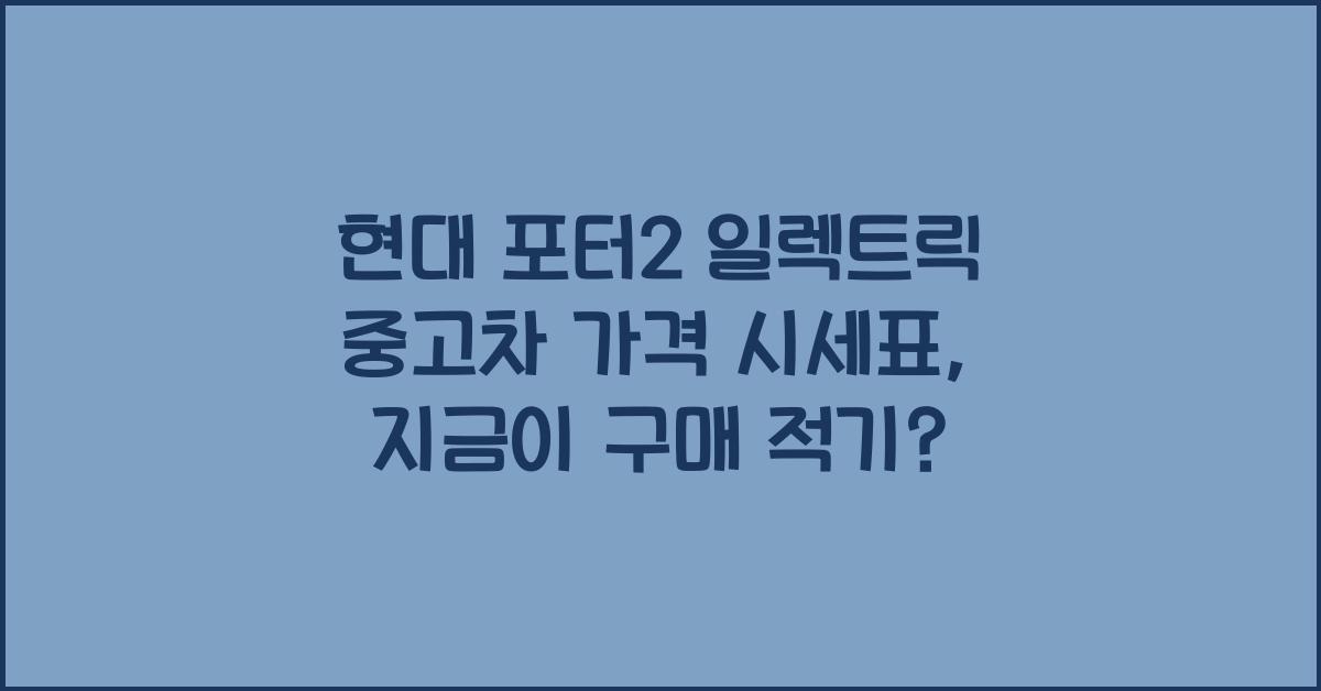 현대 포터2 일렉트릭 중고차 가격 시세표