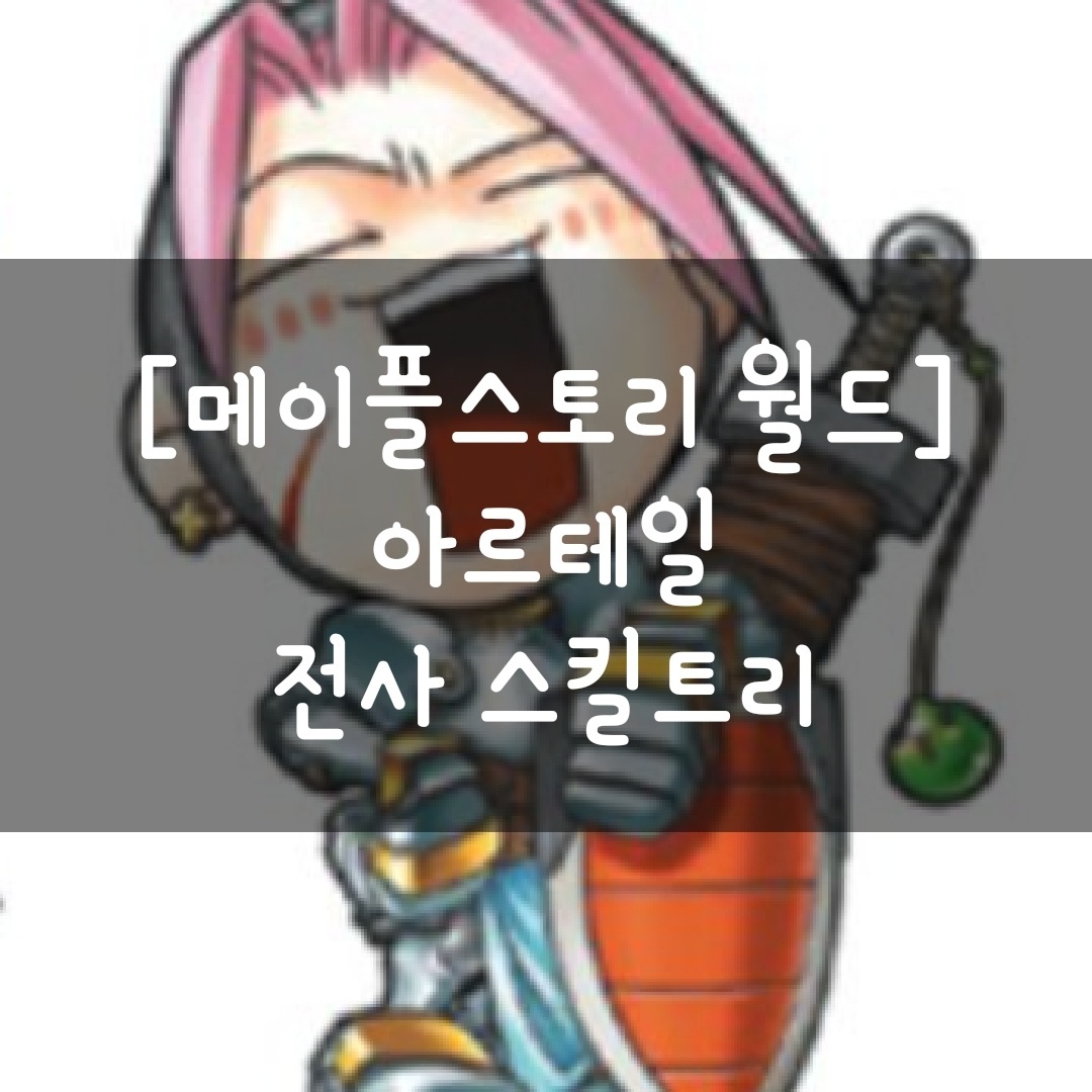  [메이플스토리 월드] 아르테일 전사 스킬트리