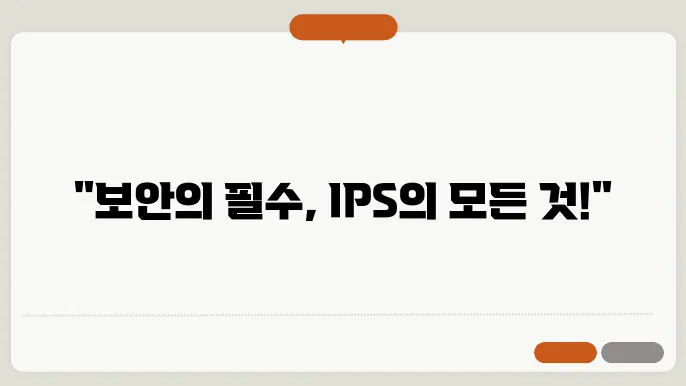 침입 방지 시스템(IPS)