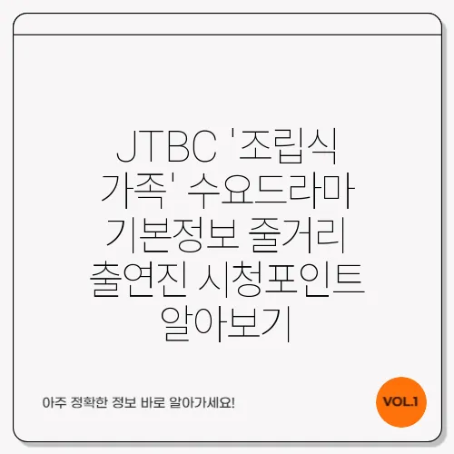 JTBC '조립식 가족' 수요드라마 기본정보 줄거리 출연진 시청포인트 알아보기