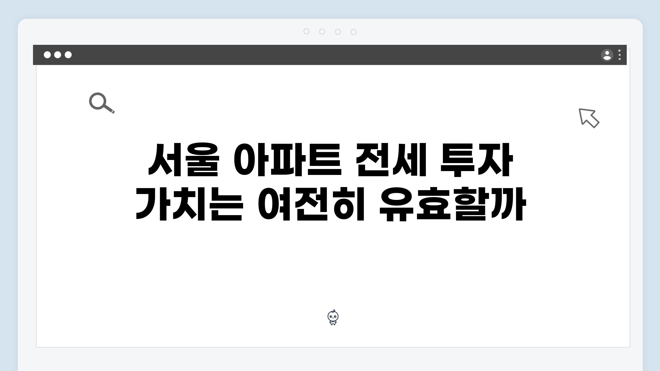 서울 아파트 전세 투자 가치는 여전히 유효할까