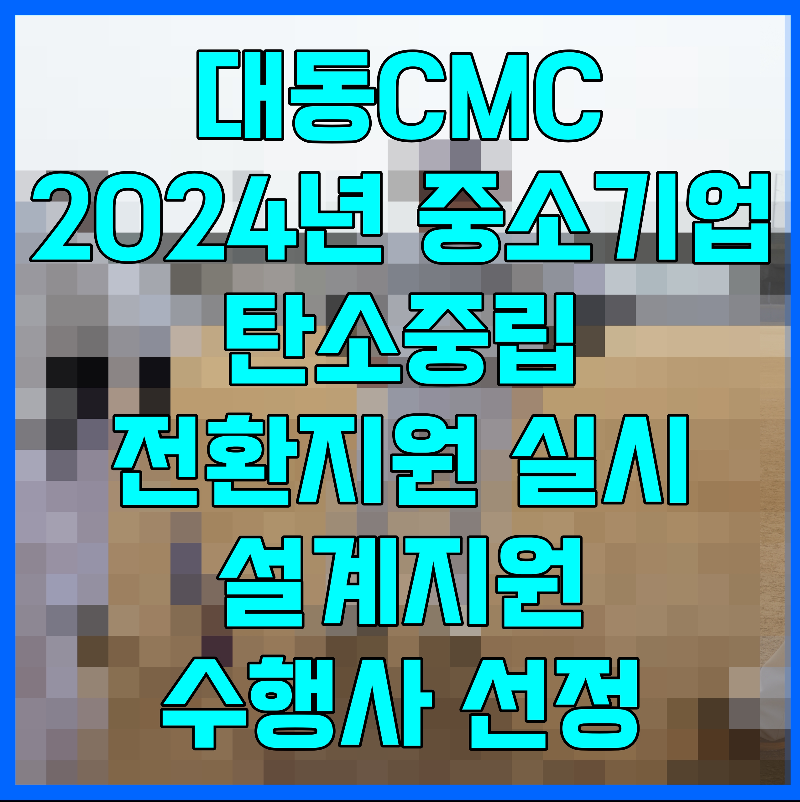  대동CMC 2024년 중소기업 탄소중립 전환지원 실시설계지원 수행사 선정