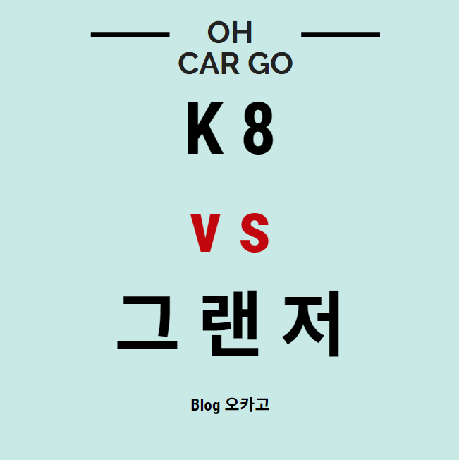  K8 하이브리드 vs 그랜저 하이브리드 비교 분석