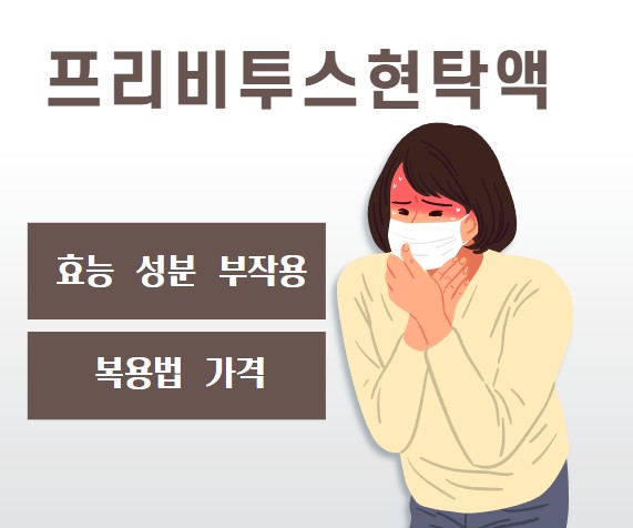 여성이-기침으로-마스크를-쓰고-힘들어하는-그림과-프리비투수현탁액-효능-성분-부작용-복용법-가격을-알려주는-썸네일입니다.