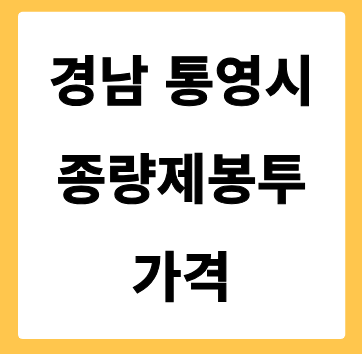 경상남도 통영시 종량제봉투 가격