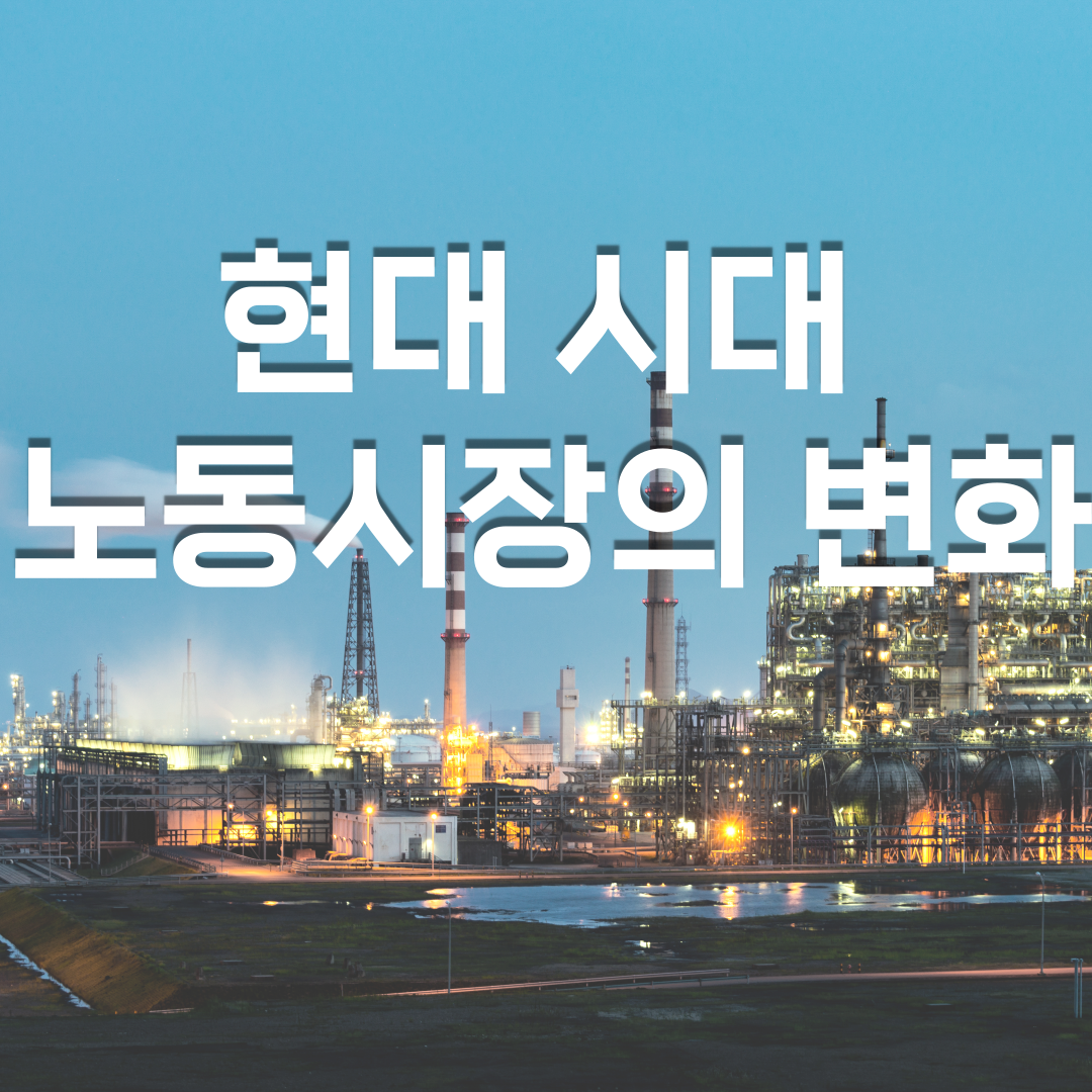  현대 시대 노동시장의 변화 방향