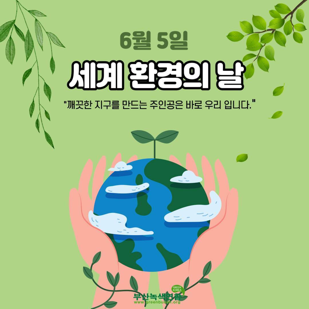 6월 5일 세계 환경의 날 포스터