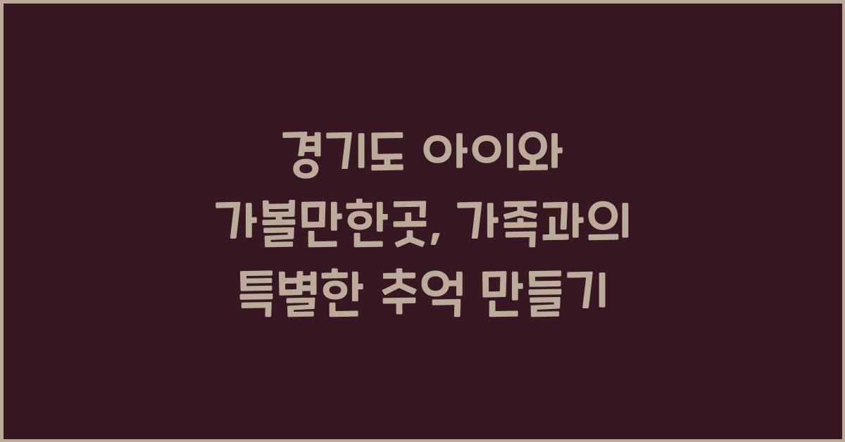 경기도 아이와 가볼만한곳