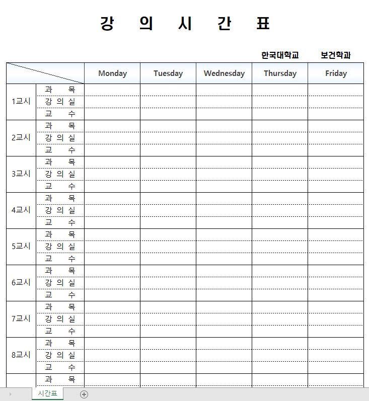  [엑셀서식] 대학생 강의시간표 무료서식 다운