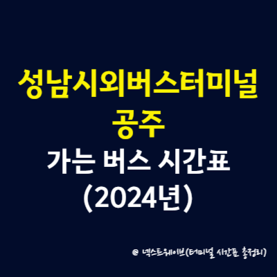 성남시외버스터미널에서 공주 가는 버스 시간표(2024년)