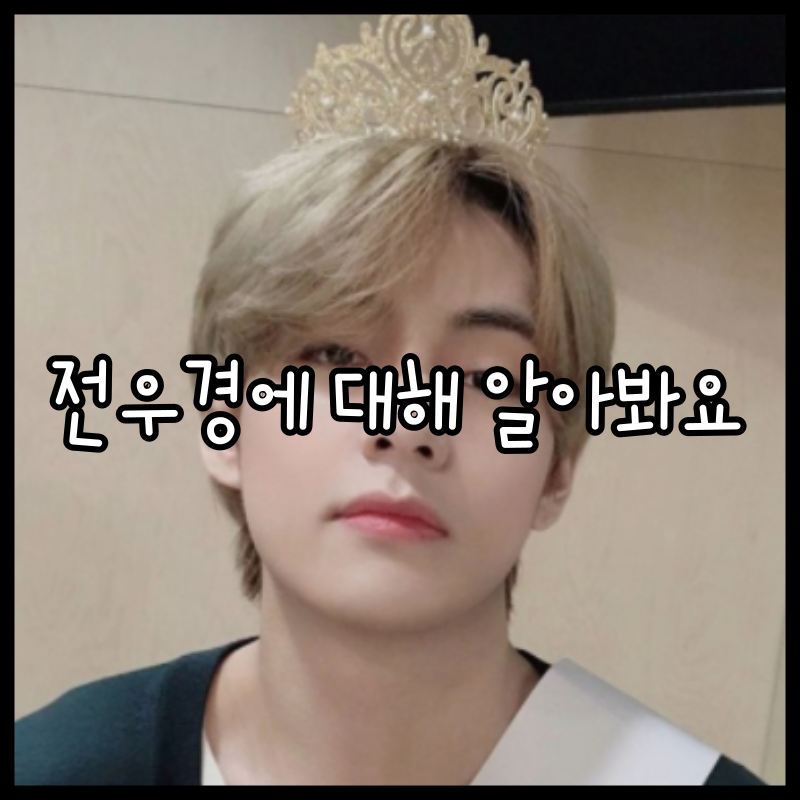  뷔 전우경 열애설 부인 (파라다이스 전필립 딸, 인스타, 팔찌, 최윤정 이사장)