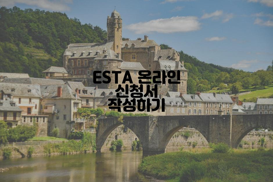 ESTA 온라인 신청서 작성하기