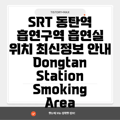 SRT 동탄역 흡연구역 흡연실 위치 최신정보 안내 Dongtan Station Smoking Area