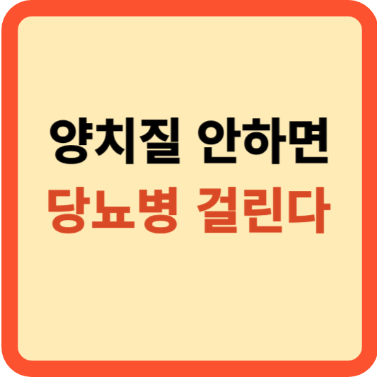 당뇨병 위험 줄이는 첫걸음&#44; 양치질의 중요성!