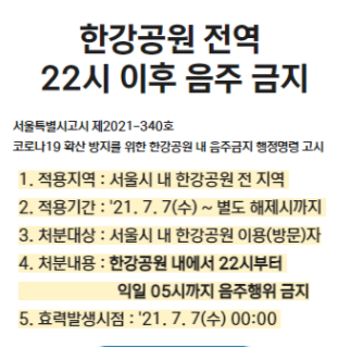  서울 한강공원, 심야시간 경찰 합동 음주 집중 단속