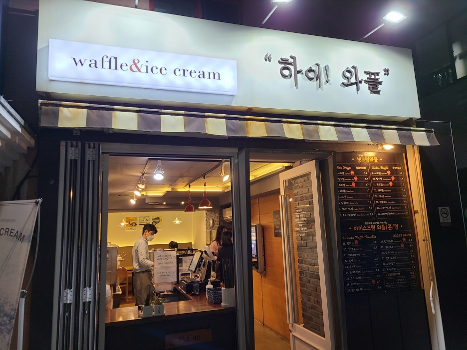  [내 멋대로 맛집] 추억의 와플! 부경대 대학가에서 찾았습니다!! _경성대 부경대 하이와플