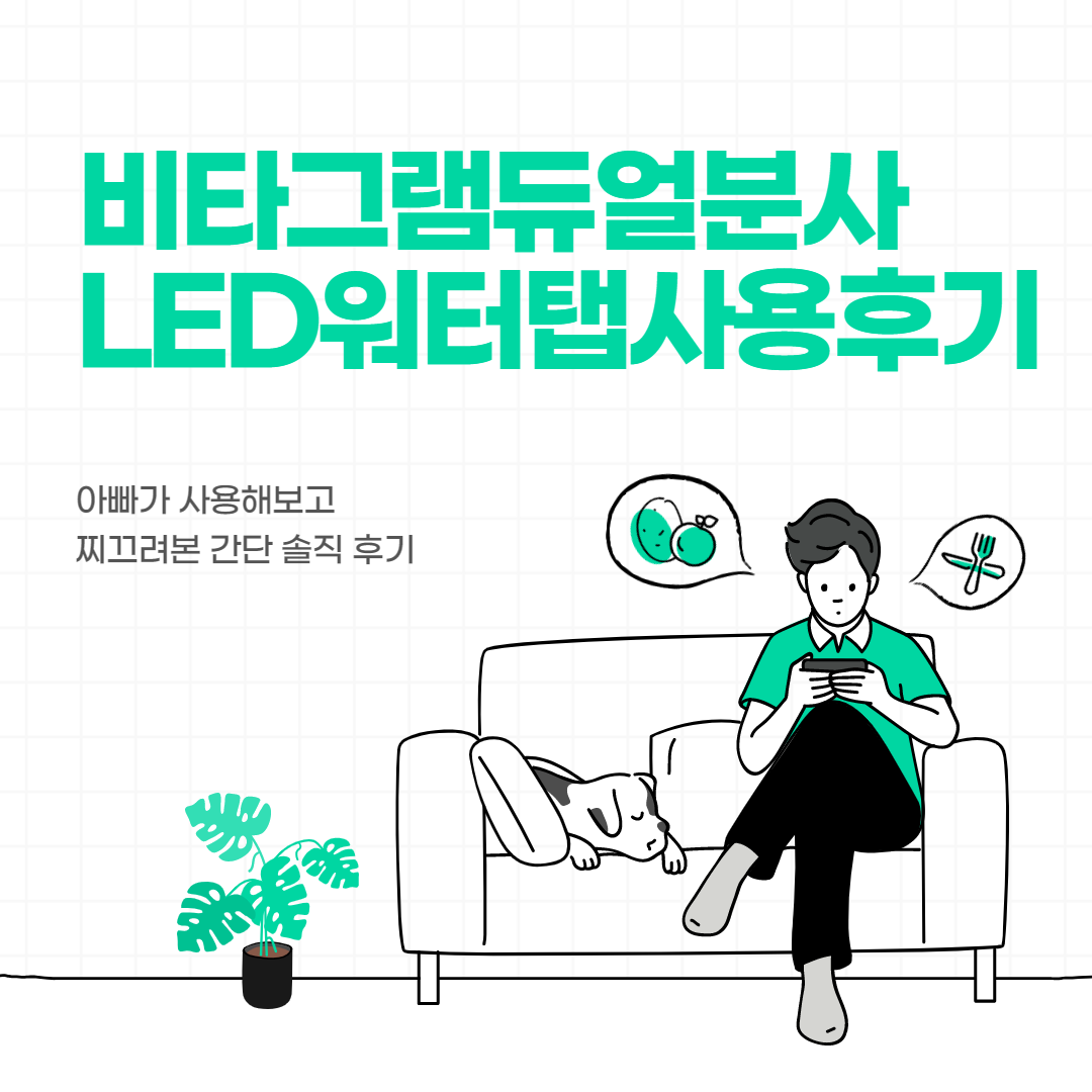  비타그램 듀얼분사 LED 워터탭 사용 후기