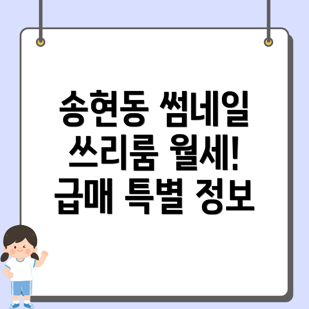 인천 동구 송현동 쓰리룸 월세