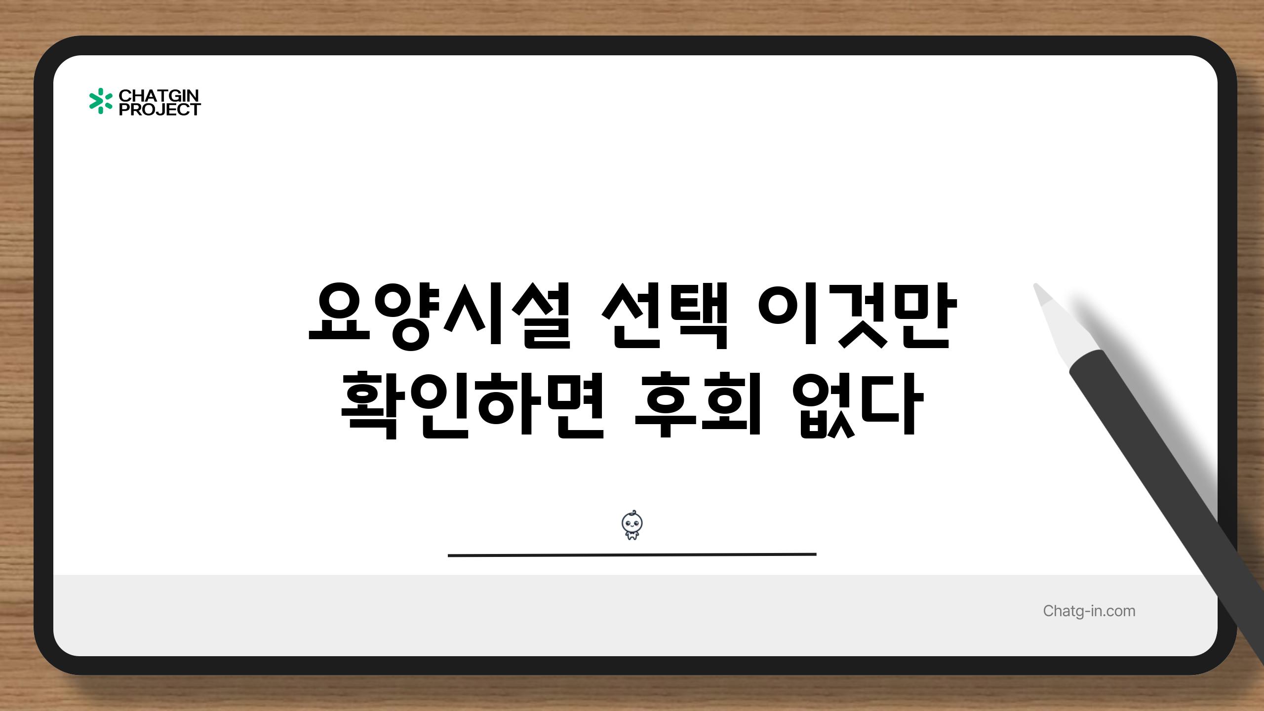 요양시설 선택 이것만 확인하면 후회 없다