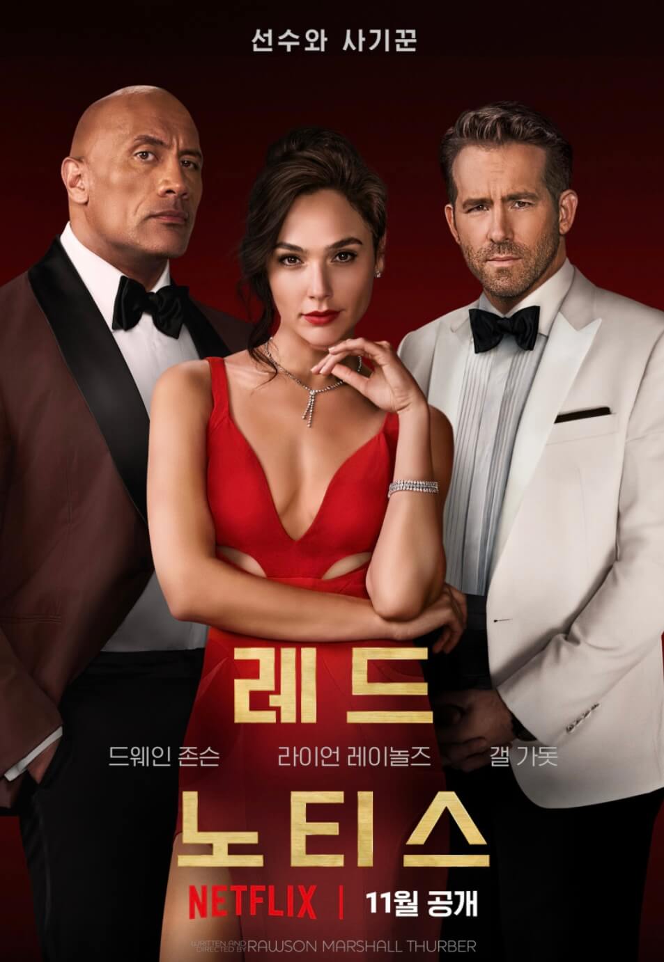 넷플릭스 레드노티스 포스터 
