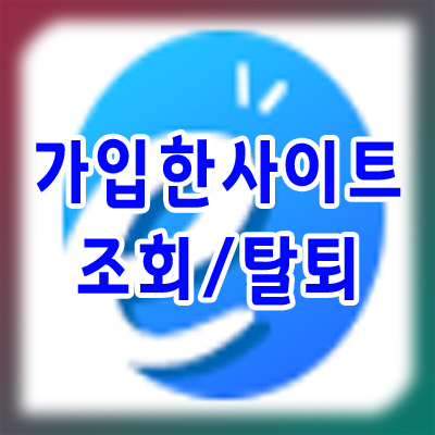  e프라이버시 클린서비스 내가 가입한 사이트 조회 및 회원가입 탈퇴