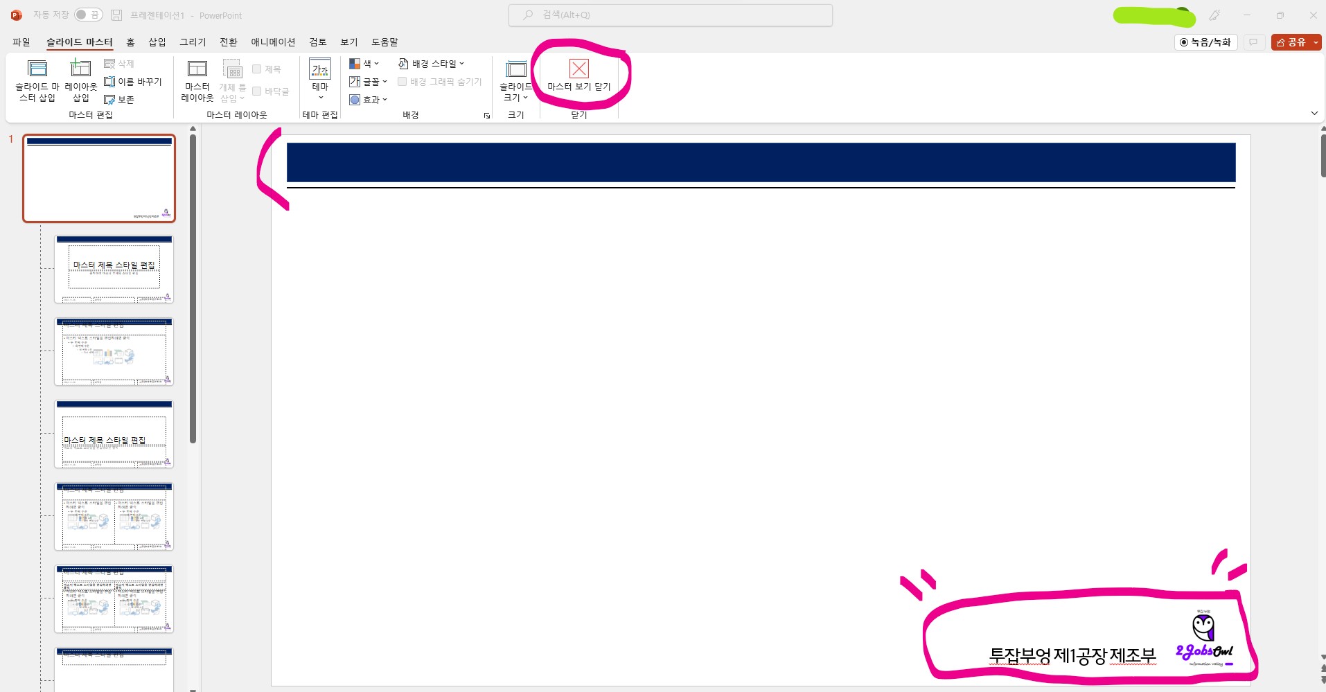 신입사원 PPT(파워포인트) 스킬 - 슬라이드 마스터 만들기