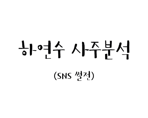  하연수 사주분석 (SNS썰전)